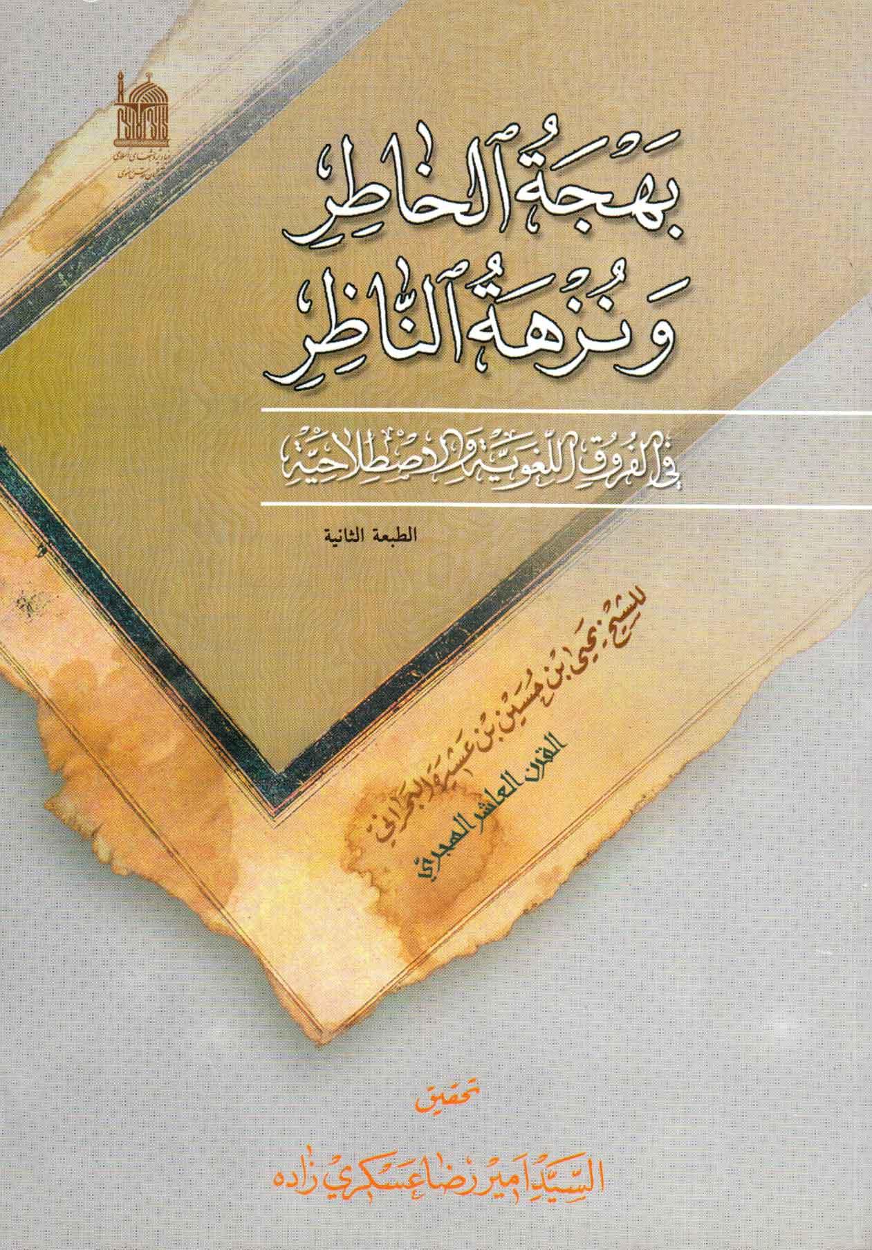 بهجة الخاطر و نزهة النّاظر في الفروق اللغوية و الاصطلاحية