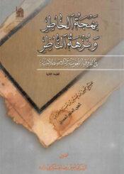 بهجة الخاطر و نزهة الناظر في الفروق اللغوية و الإصطلاحية