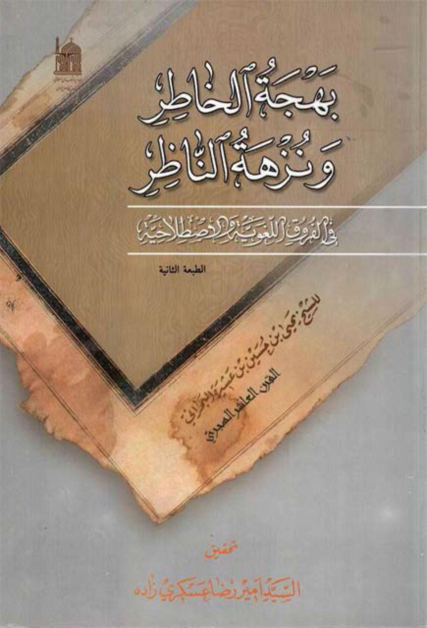 بهجة الخاطر و نزهة الناظر في الفروق اللغوية و الإصطلاحية