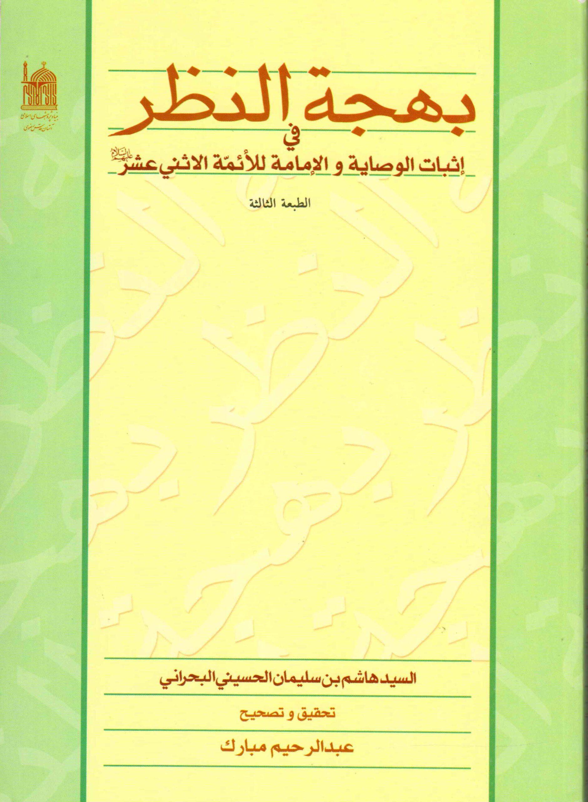 بهجة النظر في اثبات الوصاية والامامة للأئمة الاثني عشر (ع)