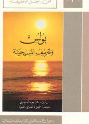 بولس وتحريف المسيحية