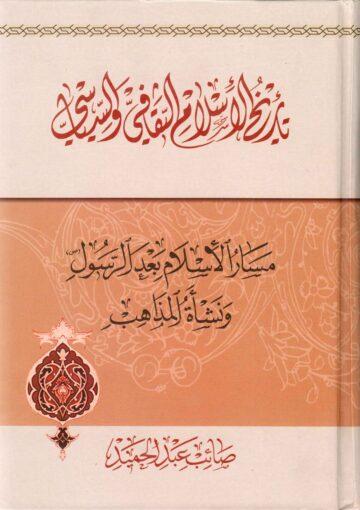 تاريخ الإسلام الثقافي والسياسي مسار الإسلام بعد الرسول ص ونشأة المذاهب