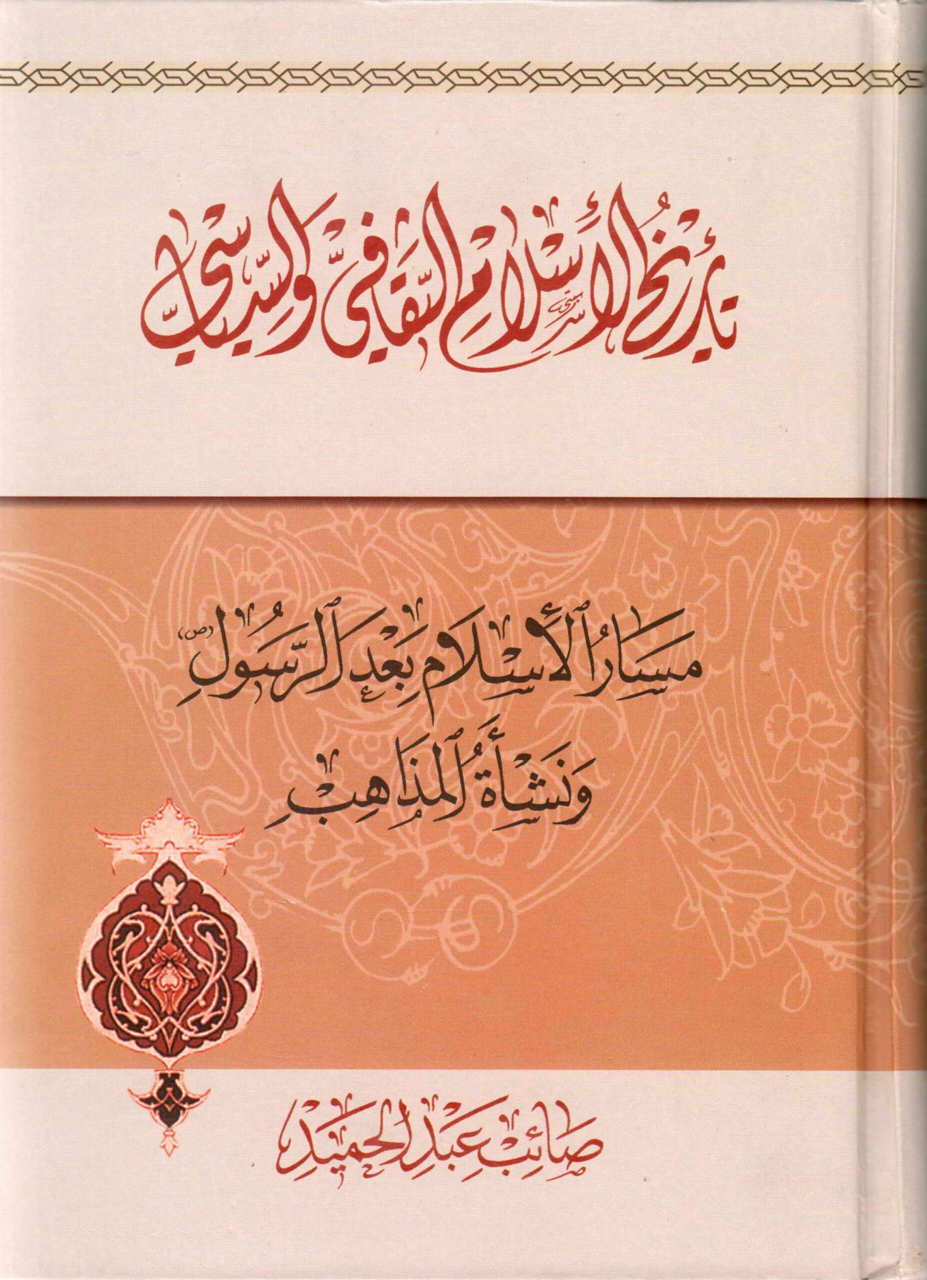 تاريخ الإسلام الثقافي والسياسي مسار الإسلام بعد الرسول ص ونشأة المذاهب