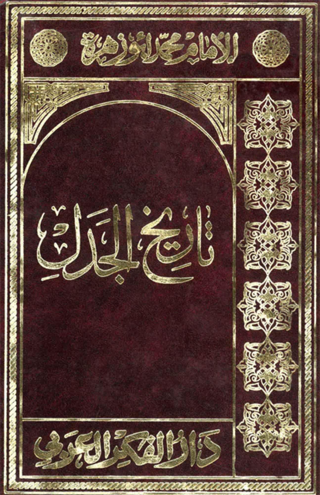 تاريخ الجدل