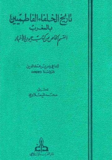 تاريخ الخلفاء الفاطميين بالغرب (القسم الخاص من کتاب عيون الأخبار)