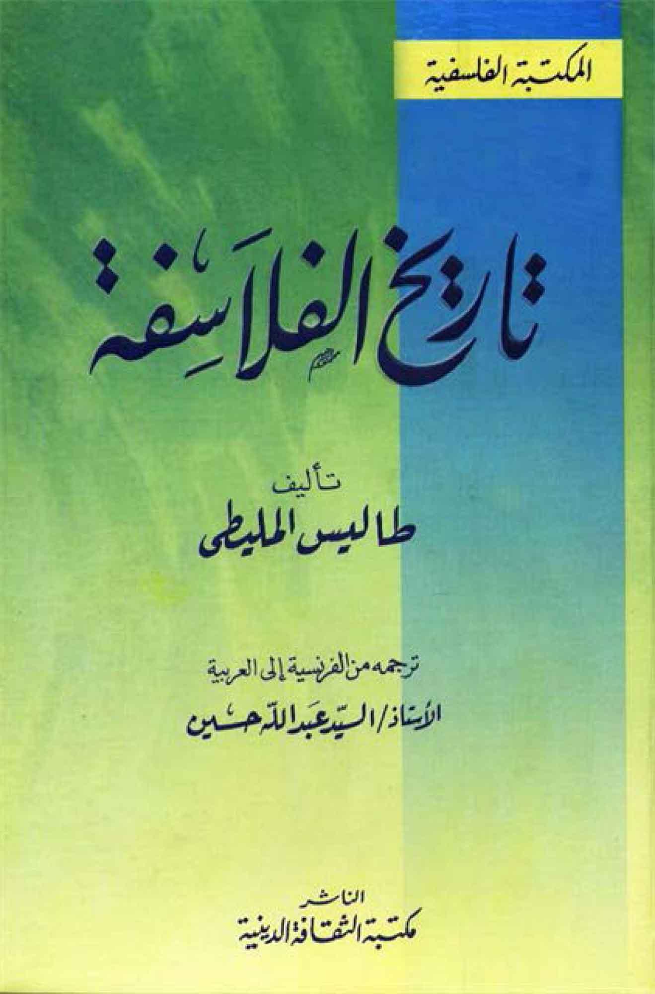 تاريخ الفلاسفة