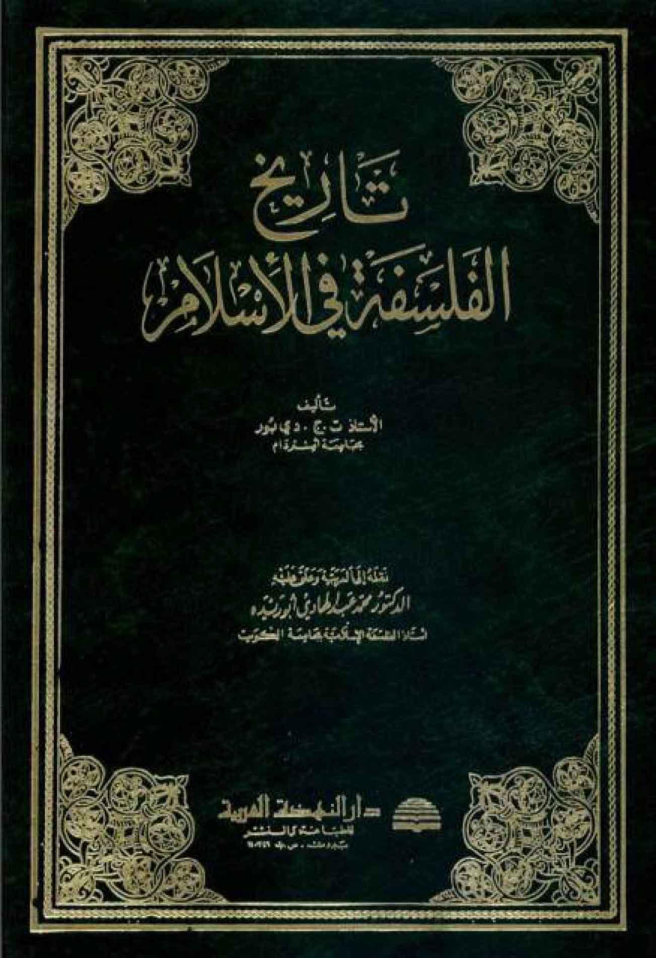 تاريخ الفلسفة في الإسلام