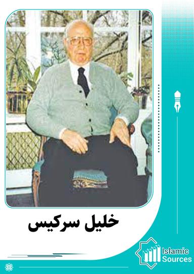 خليل سركيس