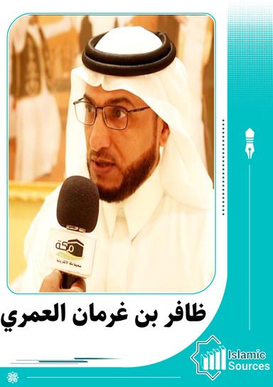 ظافر بن غرمان العمري