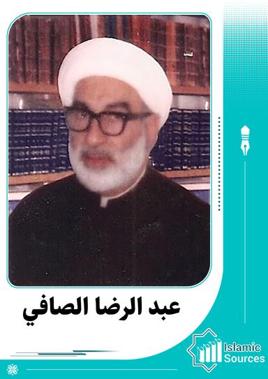 عبد الرضا الصافي