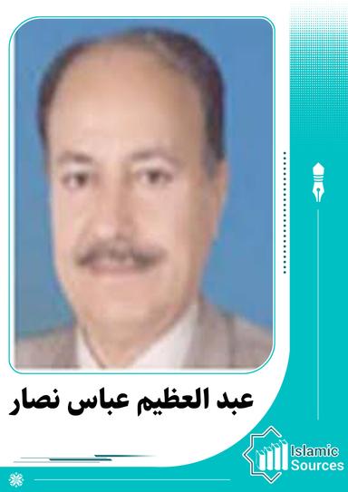 عبد العظيم عباس نصار