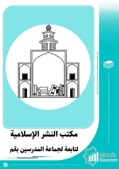 مكتب النشر الإسلامی التابع لجماعة المدرسين-قم