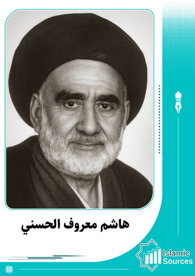 هاشم معروف الحسني