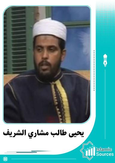 يحيى طالب مشاري الشريف