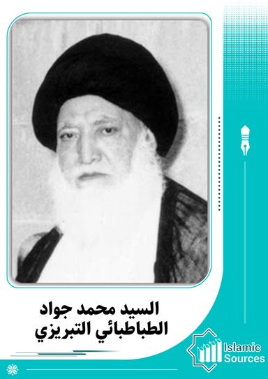 محمد جواد الطباطبائي التبريزي