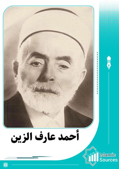 أحمد عارف الزين