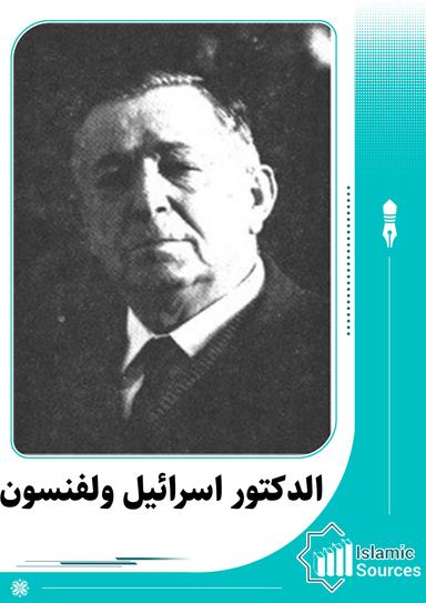 اسرائيل ولفنسون