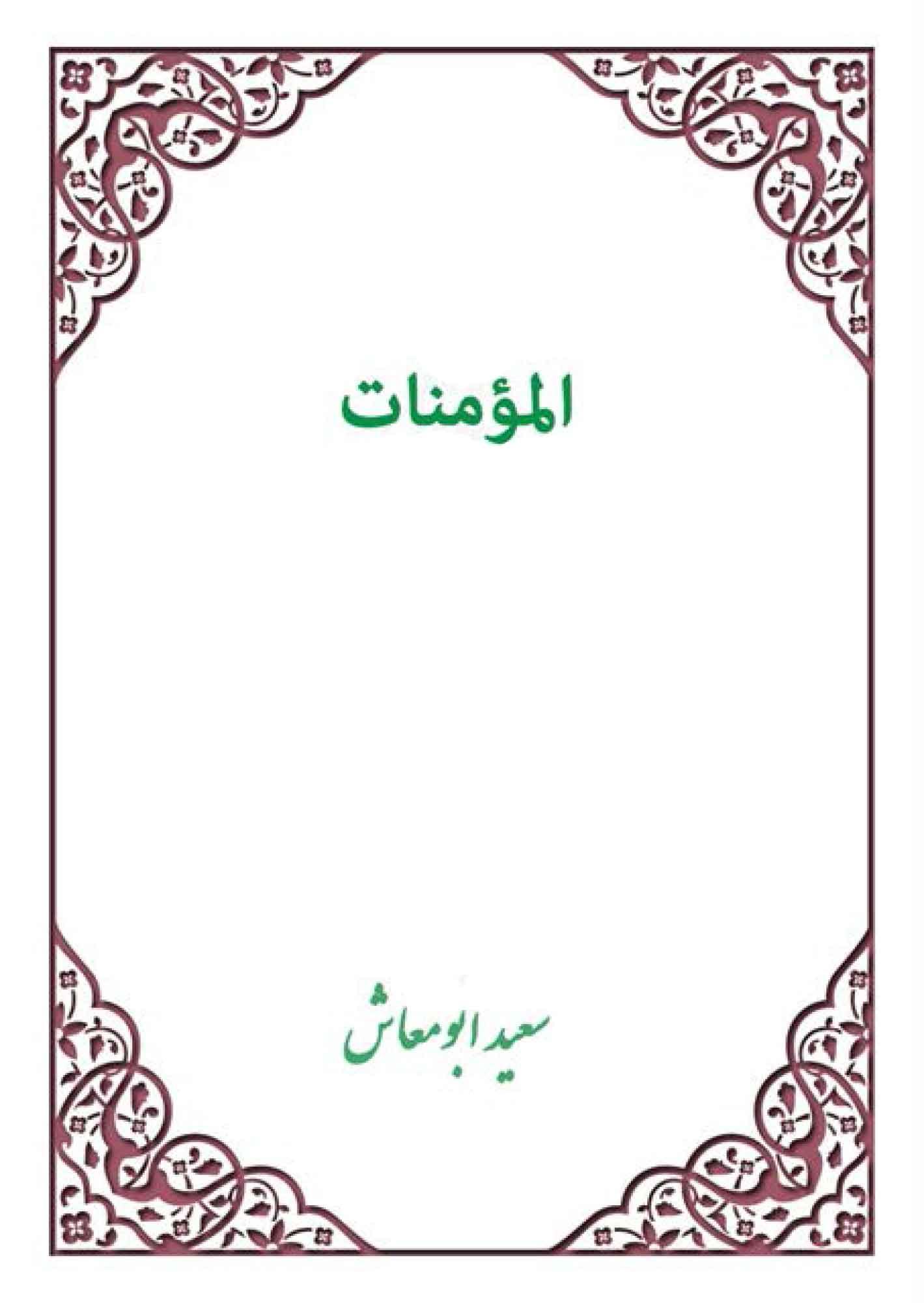 المؤمنات