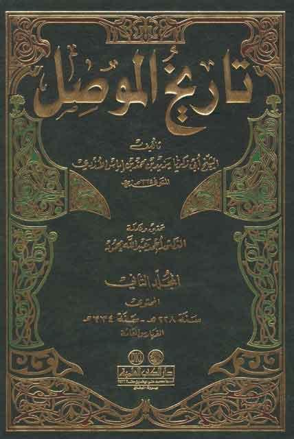 تاريخ الموصل/ الجزء الثاني