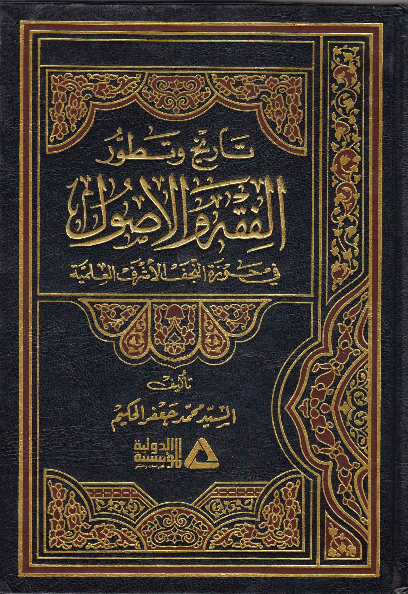 تاريخ وتطور الفقه والاصول في حوزة النجف الأشرف العلمية