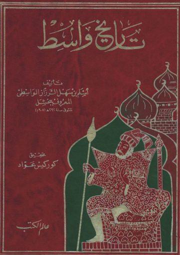 تاريخ واسط