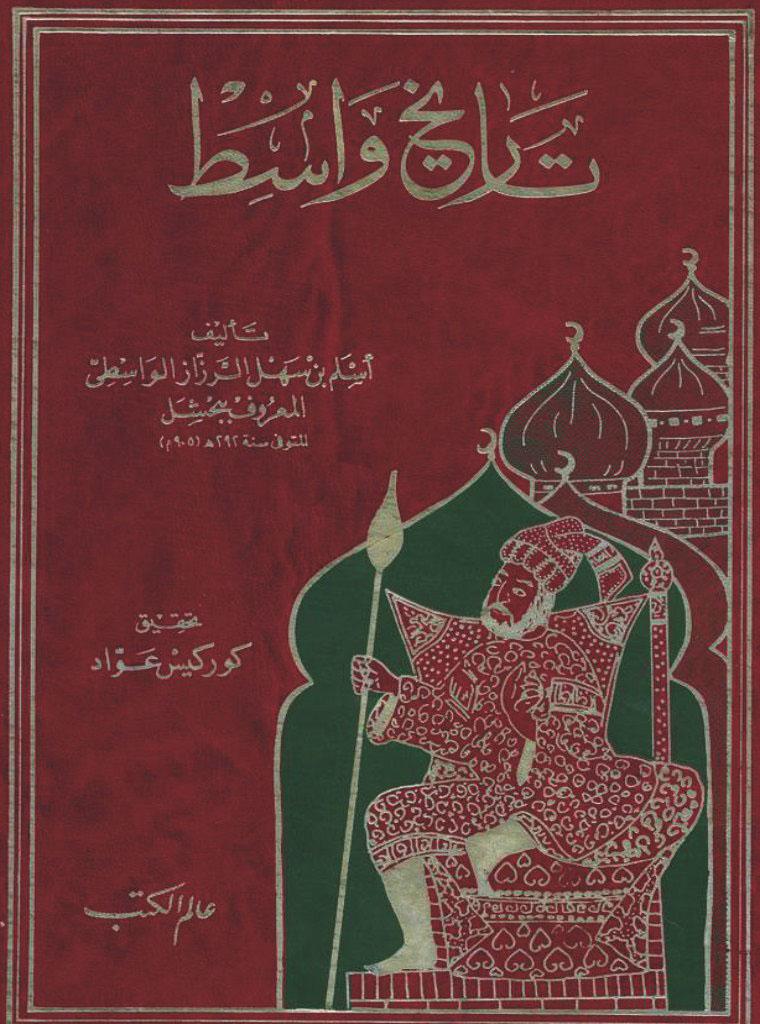 تاريخ واسط