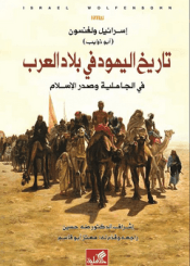 تاريخ اليهود في بلاد العرب في الجاهلية و صدر الإسلام