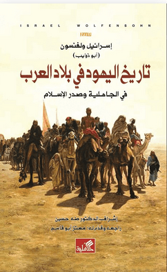 تاريخ اليهود في بلاد العرب في الجاهلية و صدر الإسلام