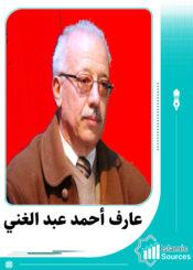 عارف أحمد عبدالغني