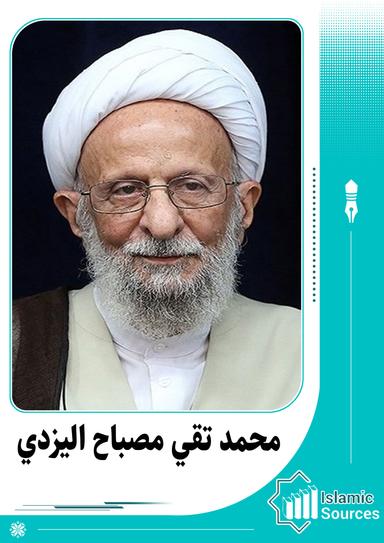 محمد تقي المصباح الیزدي
