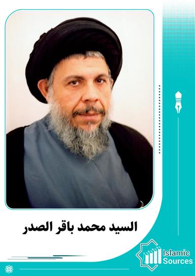 محمد باقر الصدر