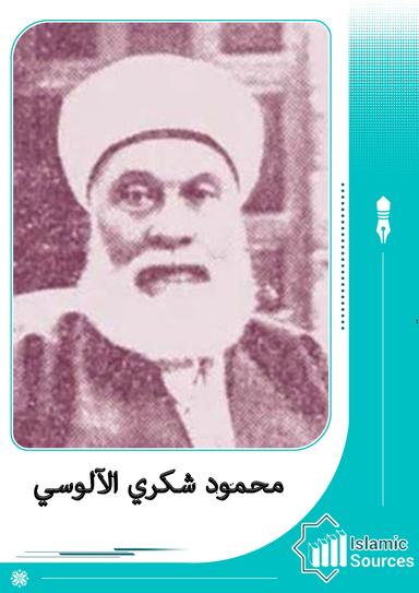 محمود شكري الآلوسي