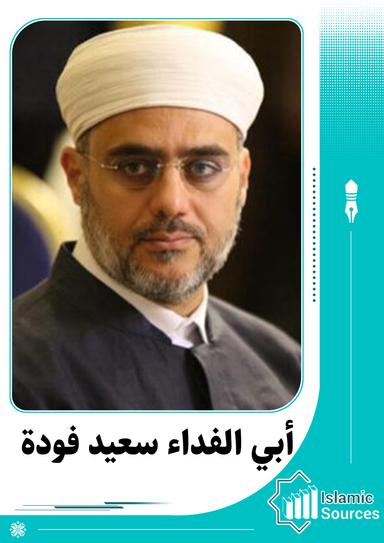 أبي الفداء سعيد فودة