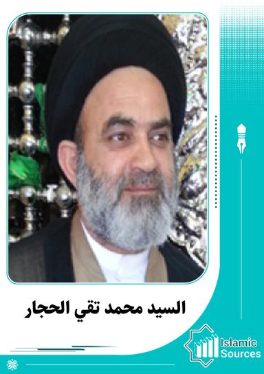 محمد تقي الحجار