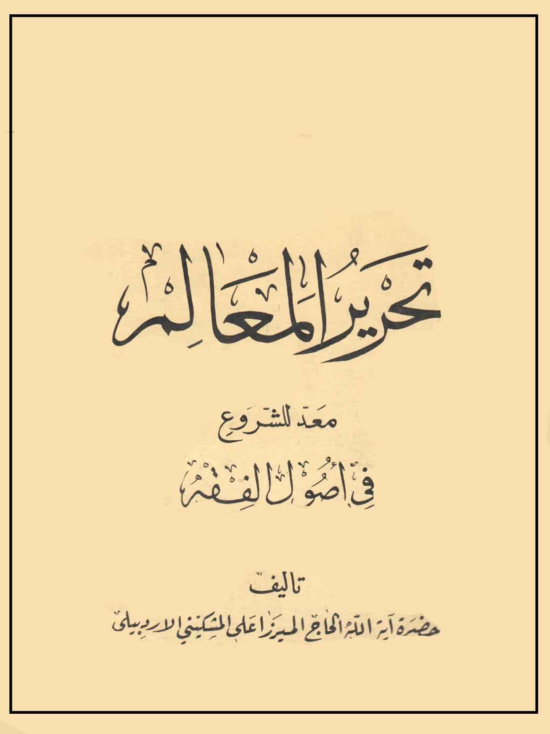 تحرير المعالم معد للشروع في اصول الفقه