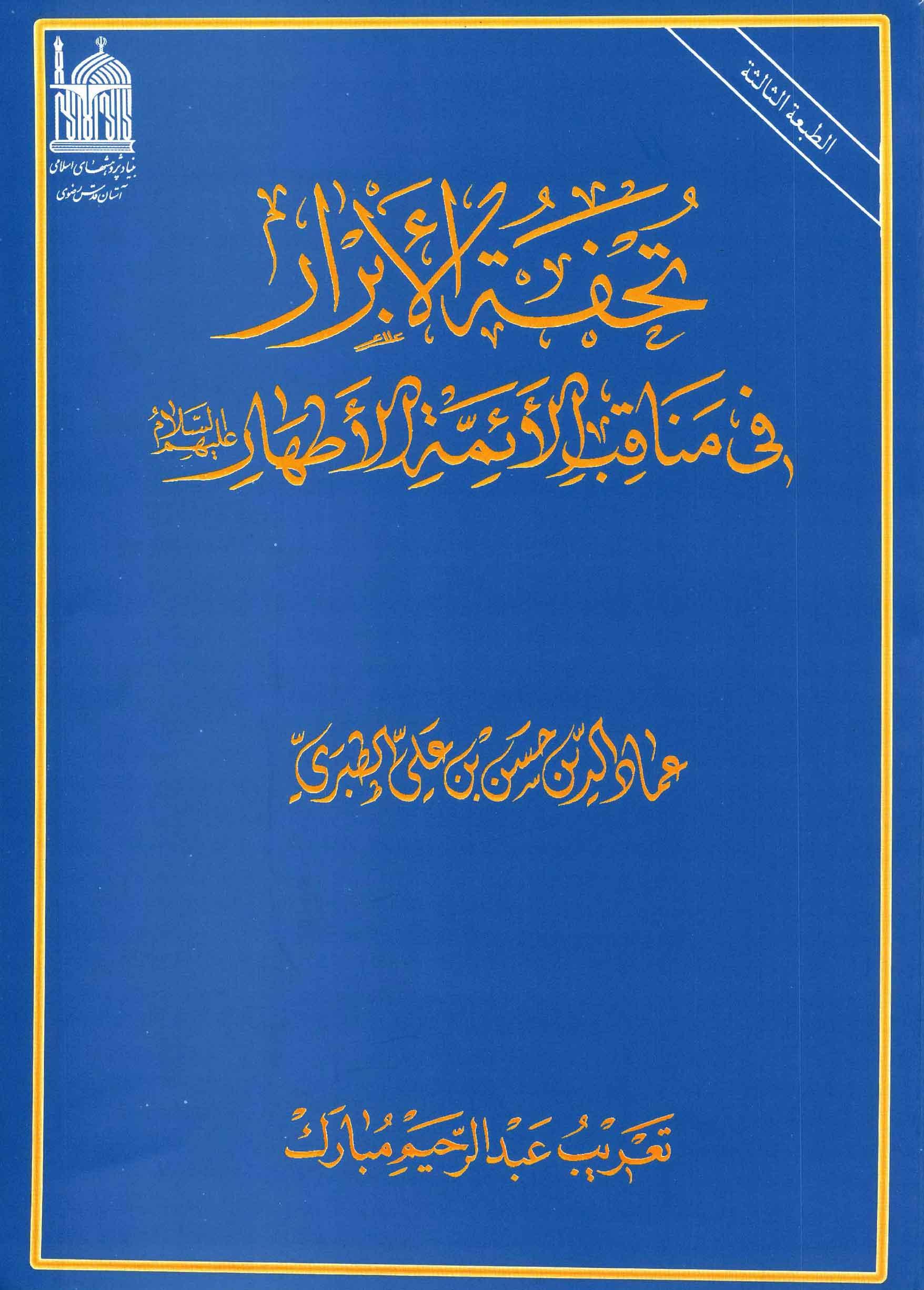 تحفة الأبرار في مناقب الأئمة الأطهار(ع)