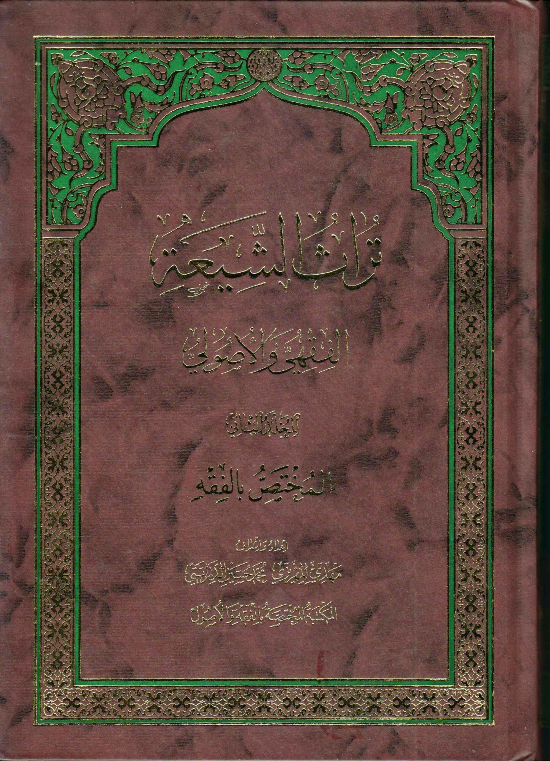 تراث الشيعة الفقهي والاصولي/ المجلد الأول