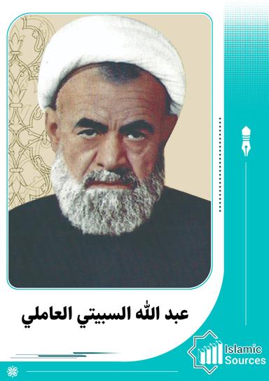 عبد الله السبيتي العاملي