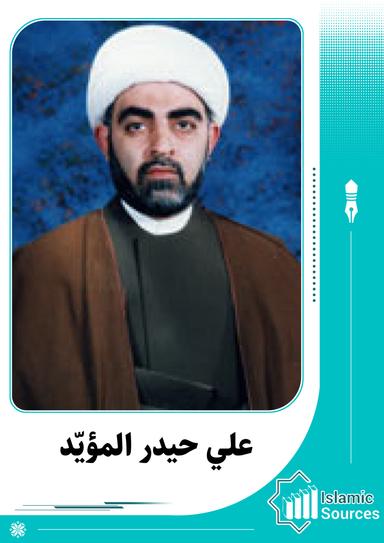 علي حيدر المؤيّد
