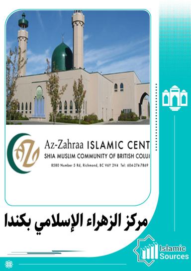 مركز الزهراء الإسلامي بكندا