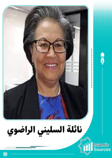 نائلة السليني الراضوي
