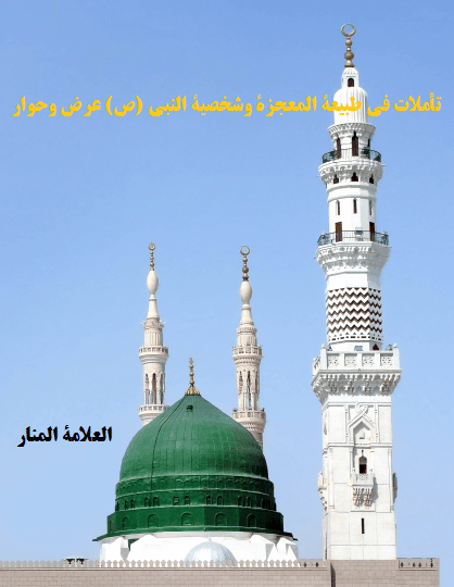 تأملات في طبيعة المعجزة وشخصية النبي (ص) عرض وحوار