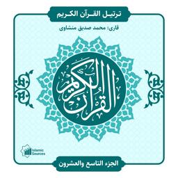 ترتیل القران الكريم جزء29