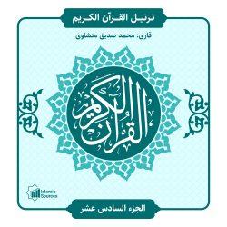 ترتیل القران الكريم جزء16