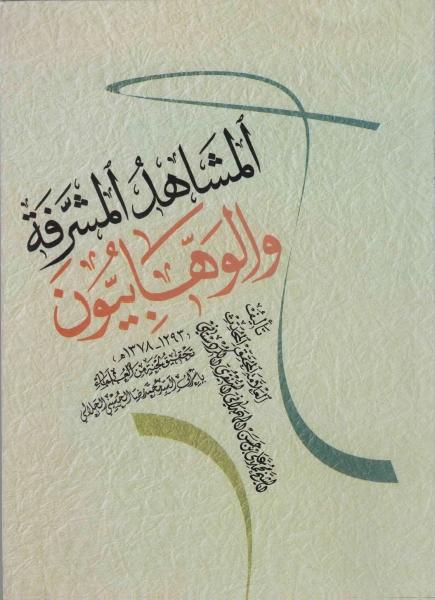 المشاهد المشرفة والوهابيون