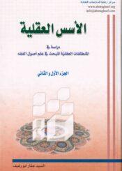 الاسس العقلية دراسة في المنطلقات العقلية للبحث في علم اصول الفقه