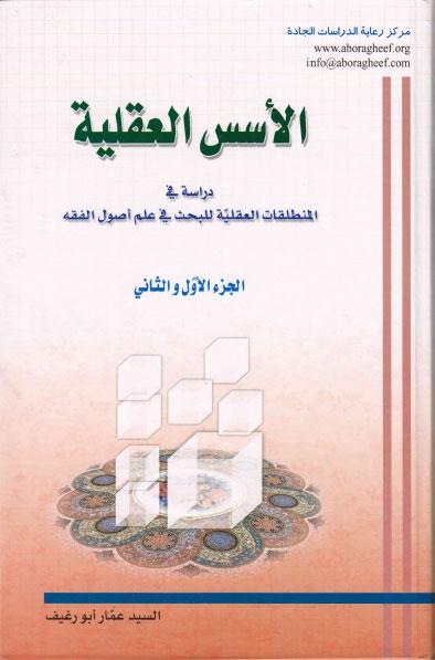 الاسس العقلية دراسة في المنطلقات العقلية للبحث في علم اصول الفقه