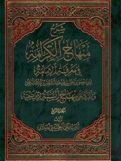 شرح منهاج الكرامة في معرفة الإمامة/ الجزء الثاني