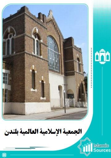 الجمعية الإسلامية العالمية بلندن
