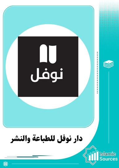 دار نوفل للطباعة والنشر